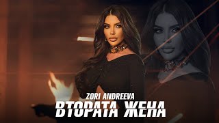 ZORI ANDREEVA - VTORATA ZHENA / Зори Андреева - Втората жена I Official video 2024