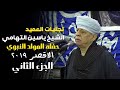 تجليات العميد الشيخ ياسين التهامي حفله المولد النبوي بالاقصر ٢٠١٩ الجزء الثانى