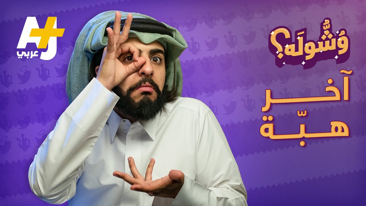 وشُّولَه - آخر هبّة