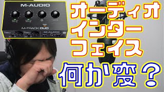 M-AUDIO/M-TRACK DUOは初期設定では使い物にならない？！