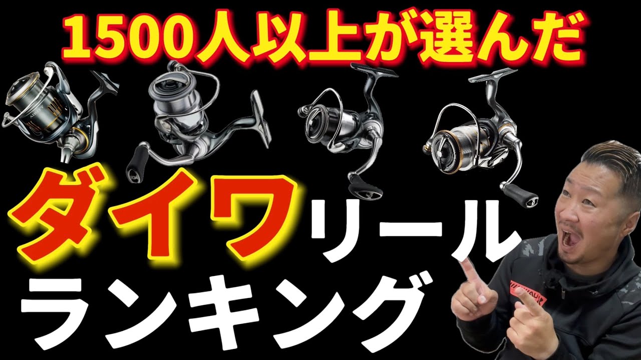 shimano,daiwa いろいろまとめて 19個売りますリール あなたの1位予想は？ダイワファンが選ぶ名機リールランキング！ - YouTube