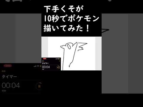 絵が下手くそな奴が10秒でポケモン描いてみたよ！！！#shorts #short #pokemon #イラスト