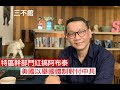 特區幹部鬥紅搞阿布泰 美國以舉國體制對付中共 - 12/04/21 「三不館」長版本