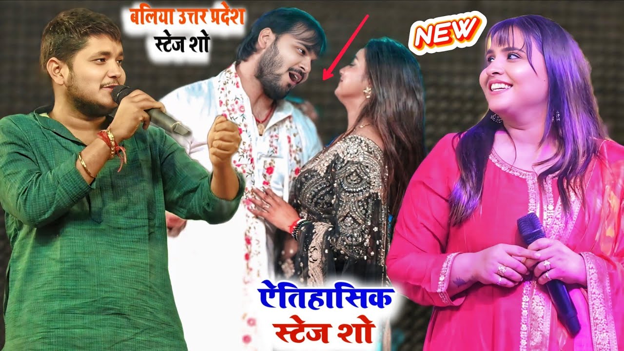 अरविंद अकेला कल्लू ने आस्था सिंह को चिपका लिया गोलू राजा अनुपमा यादव देखकर हो गए हैरान । #stageshow 