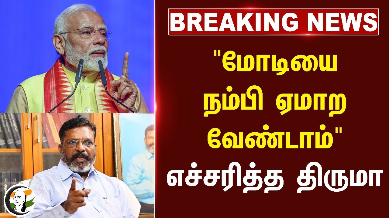 #Breaking : "Modi-யை நம்பி ஏமாற வேண்டாம்" எச்சரித்த Thirumavalavan | Ambedkar Book | VCK