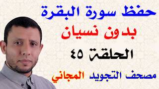 حلقة حفظ 45