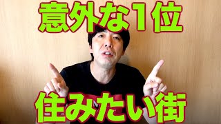 意外な１位は？住みたい街ランキング ねづっち