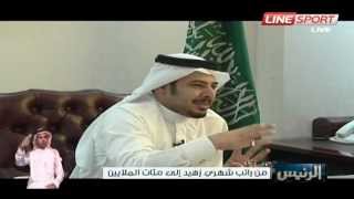 الرئيس / محامي سعودي يتحول من راتب 1500 إلى مليونير