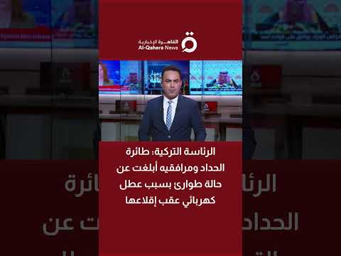 الرئاسة التركية طائرة الحداد ومرافقيه أبلغت عن حالة طوارئ بسبب عطل كهربائي عقب إقلاعها