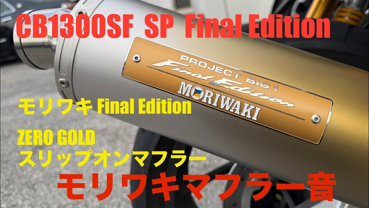 CB1300SF SP ファイナルエディション モリワキ Final Edition ZERO 