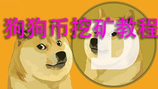 怎么挖狗狗币、 如何挖狗狗币 、狗狗币怎么挖、最新挖狗狗币教程 怎么挖狗狗币、 如何挖狗狗币 、狗狗币怎么挖、最新挖狗狗币教程