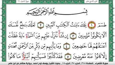 سورة الشعراء مكتوبة يوسف نوح احمد برواية هشام عن ابن عامر