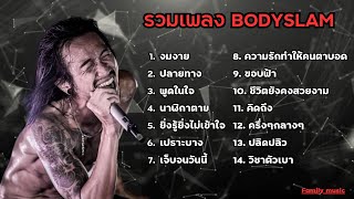 รวมเพลงฮิต Bodyslam - งมงาย,ปลายทาง,พูดในใจ