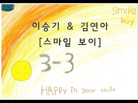 (스마일 보이[smile boy]) 2022 거제고현초 3학년 3반