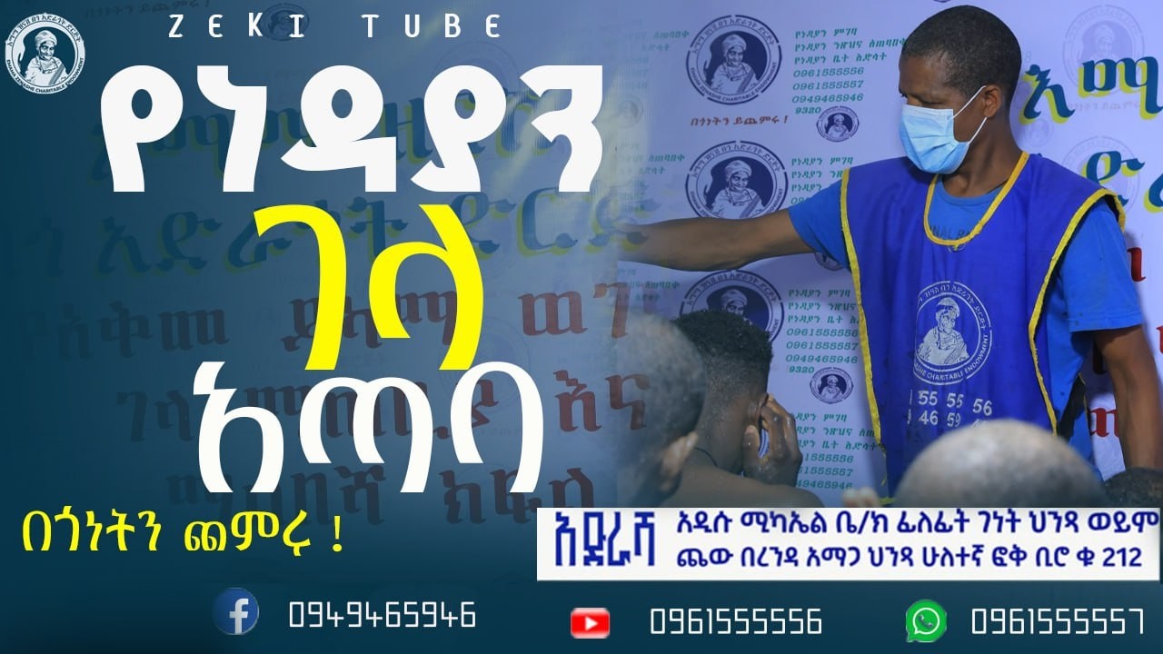 የነዳያን ገላ አጠባ  emama zinash | Zeki Tube