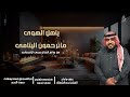 رفيحي ياأهل الهوى ماترحمون اليتامى من روائع الفنان عيسى الاحسائي رحمه الله اداء نجم الشمال ٢٠٢٥