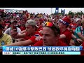 挪威16強爆冷擊敗巴西　球迷歡呼擁抱嗨翻｜52華視CTSports｜20260706