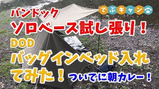 バンドック ソロベース試し張り！DOD バッグインベッド入れてみた！ついでに朝カレー！