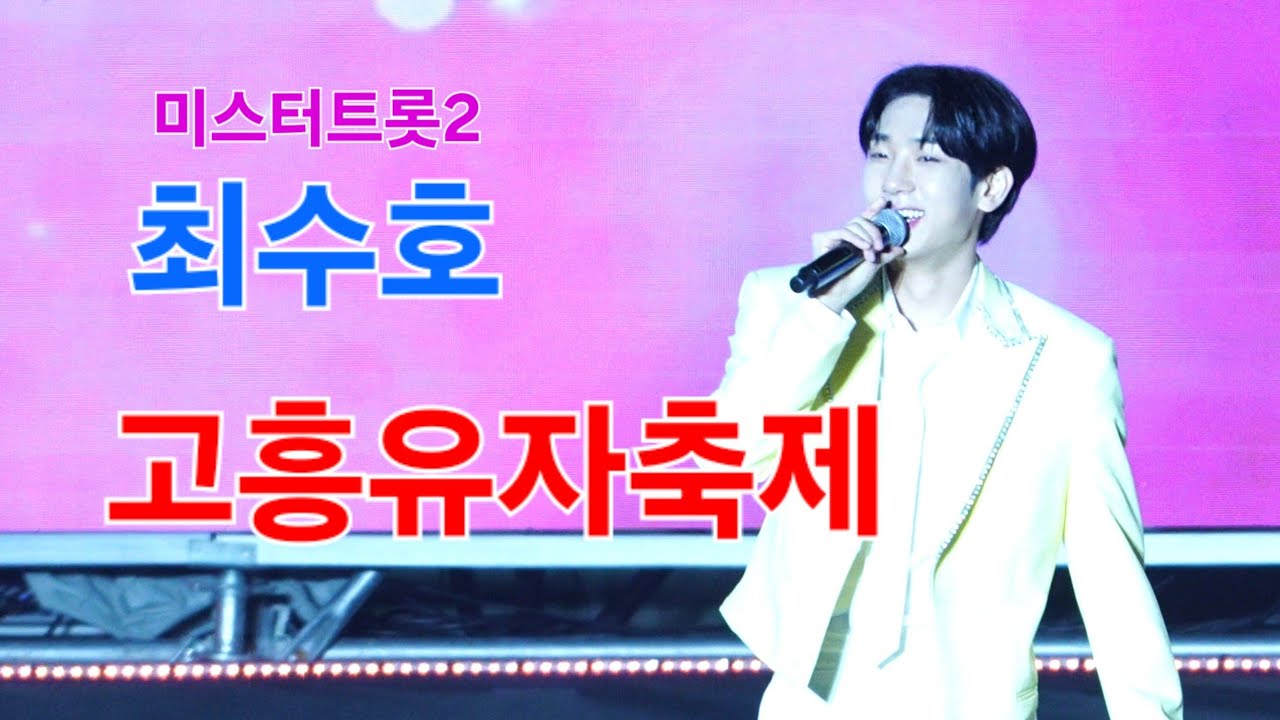 최수호 고흥유자축제 [4K60p Full Ver.] I 조선의남자 보고싶다내사랑 한많은대동강 쓰리랑 [2024년11월7일]