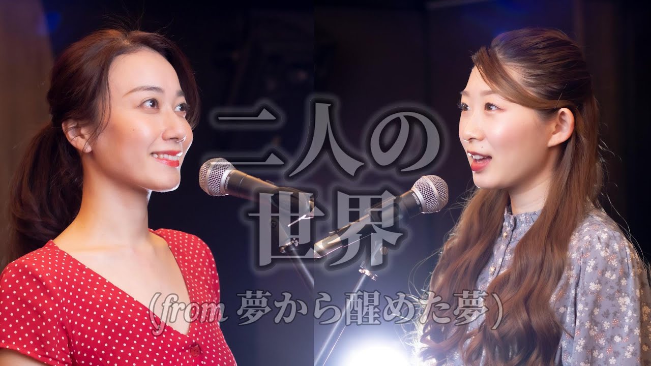 二人の世界【夢から醒めた夢】(Covered by しらたまな with 天宮菜生)