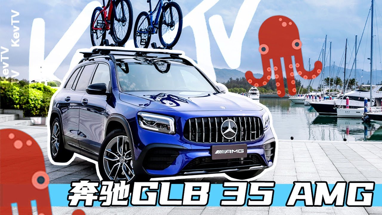 争议不断的七座suv 奔驰glb35 Amg存在的必要性在哪里 Youtube