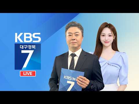 <strong>KBS대구경북</strong> 7시 뉴스 실시간 스트리밍