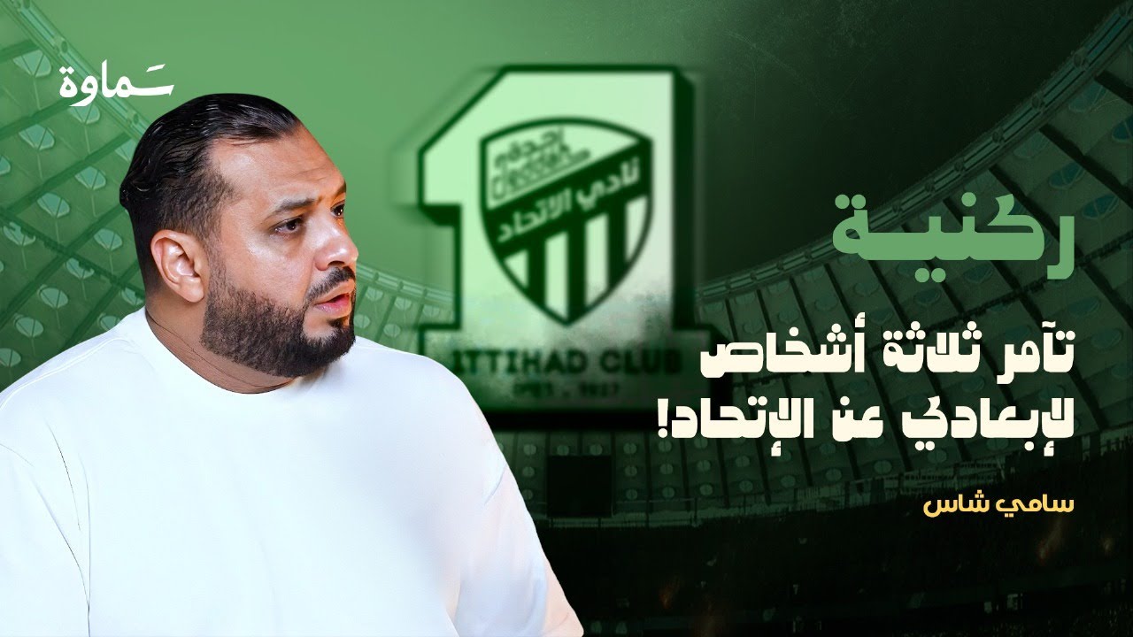 سامي شاص.. غادر نادي الإتحاد مبكراً، الأسباب والنتائج!