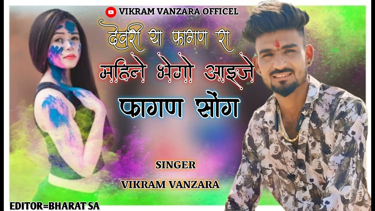 देवरिया फगनरा महीने भेगो आईजे HOLI SONG//FAGAN SONG VIKRAM VANJARA राजस्थानीसॉन्ग NEW SONG 2025