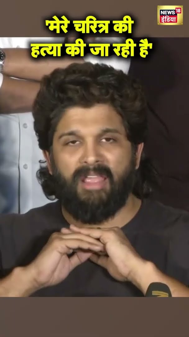 Allu Arjun ने कहा कि 'मेरे बारे में गलत प्रचार किया जा रहा है' | #Shorts | N18S