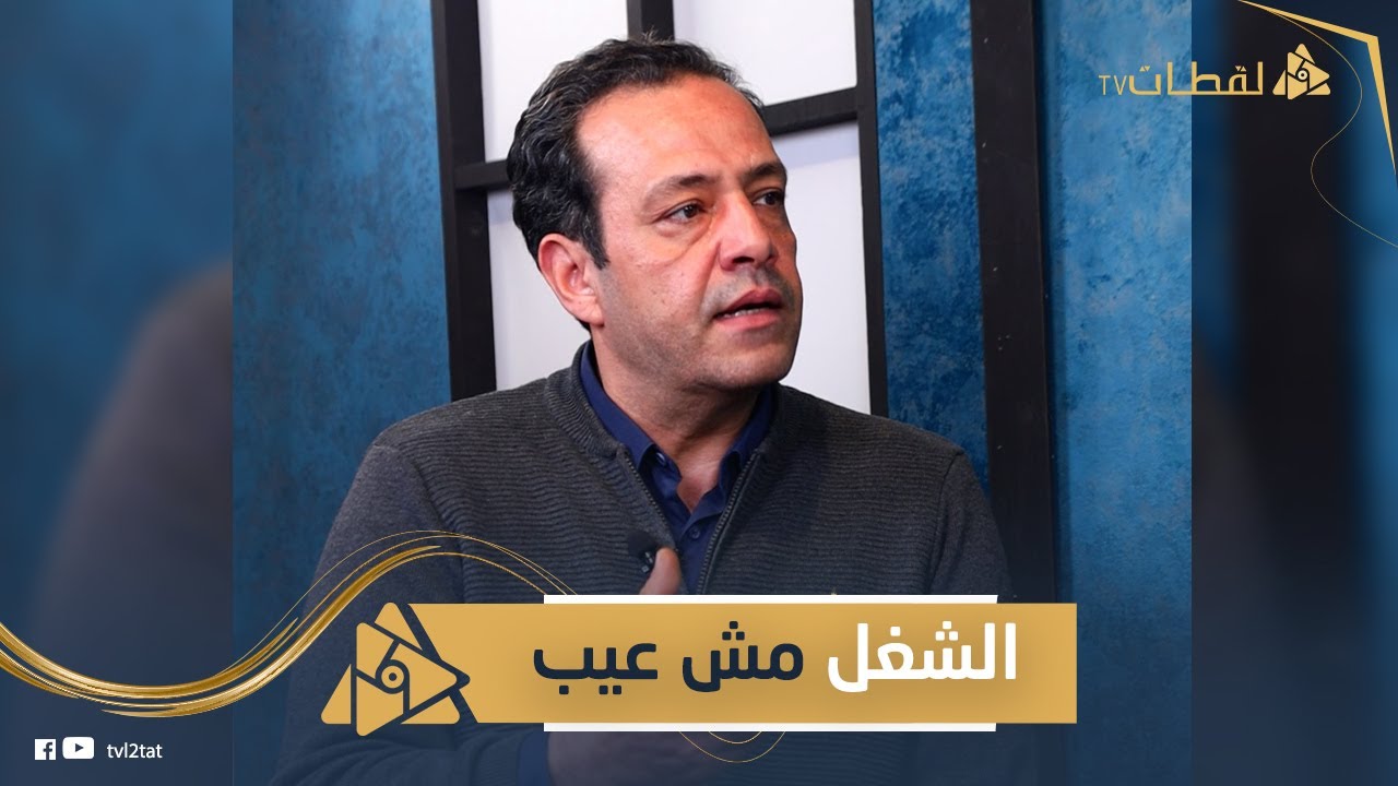 أحمد السلكاوي: بشتغل مدير مدرسة لأنه مصدر دخل ثابت.. ولو بقيت غني عمري ما هعمل زي محمد رمضان