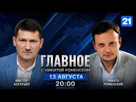 Viktor Bogatko on the program MAIN TOPIC