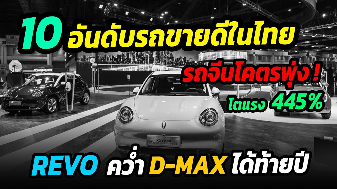 10 อันดับรถขายในไทย รถจีนโตพุ่ง 445% Revo แรงต่อเนื่อง คว่ำ D-max ได้ ช่วงท้ายปี