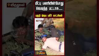 Crackers Fire Accident | மீட்பு பணியின்போது வெடித்த பட்டாசு! பதறி ஓடிய பகீர் காட்சிகள்..