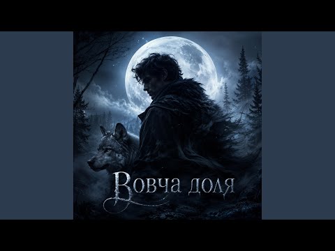 Вовча доля