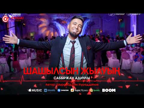 Сабыржан Адиұлы - Шашылсың Жылуың