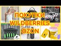 🛍 КЛАССНЫЕ НАХОДКИ С WILDBERRIES и OZON | РАСПАКОВКА ВАЙЛДБЕРРИЗ ОЗОН / БЮДЖЕТНЫЕ ПОКУПКИ / НАХОДКИ