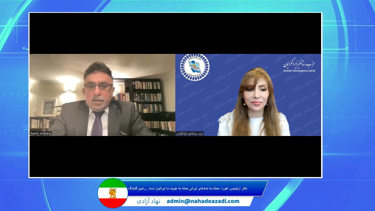 حمله به نماد‌های ایرانی‌ حمله به هویت ما ایرانیان است :  دکتر آرتیمیس اهورا ، رامین گلبانگ