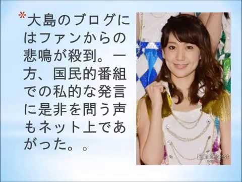 ＡＫＢ大島の紅白での卒業発表！