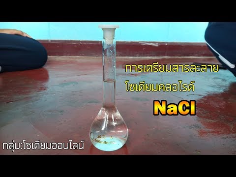 การเตรียมสารละลายโซเดียมคลอไรด์ NaCl กลุ่มโซเดียมออนไลน์ ม.5/1
