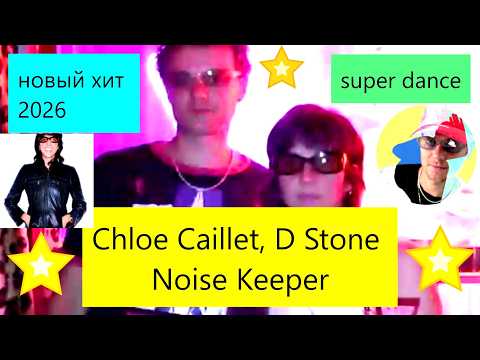 Chloe Caillet, D Stone – Noise Keeper новый танцевальный клип NEW Dancing hit 2026 электро-клип