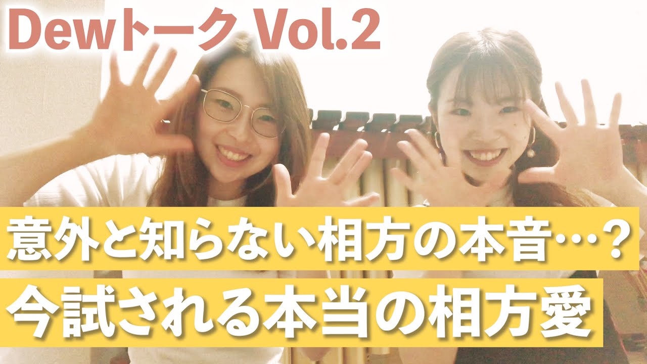 Dewトーーク!vol.2