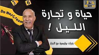 Download lagu حياة و تجارة الليل.. كيف تم فك لغز هذه الجريمة مع خراز ؟ - عبد_القادر_الخراز_يحكي