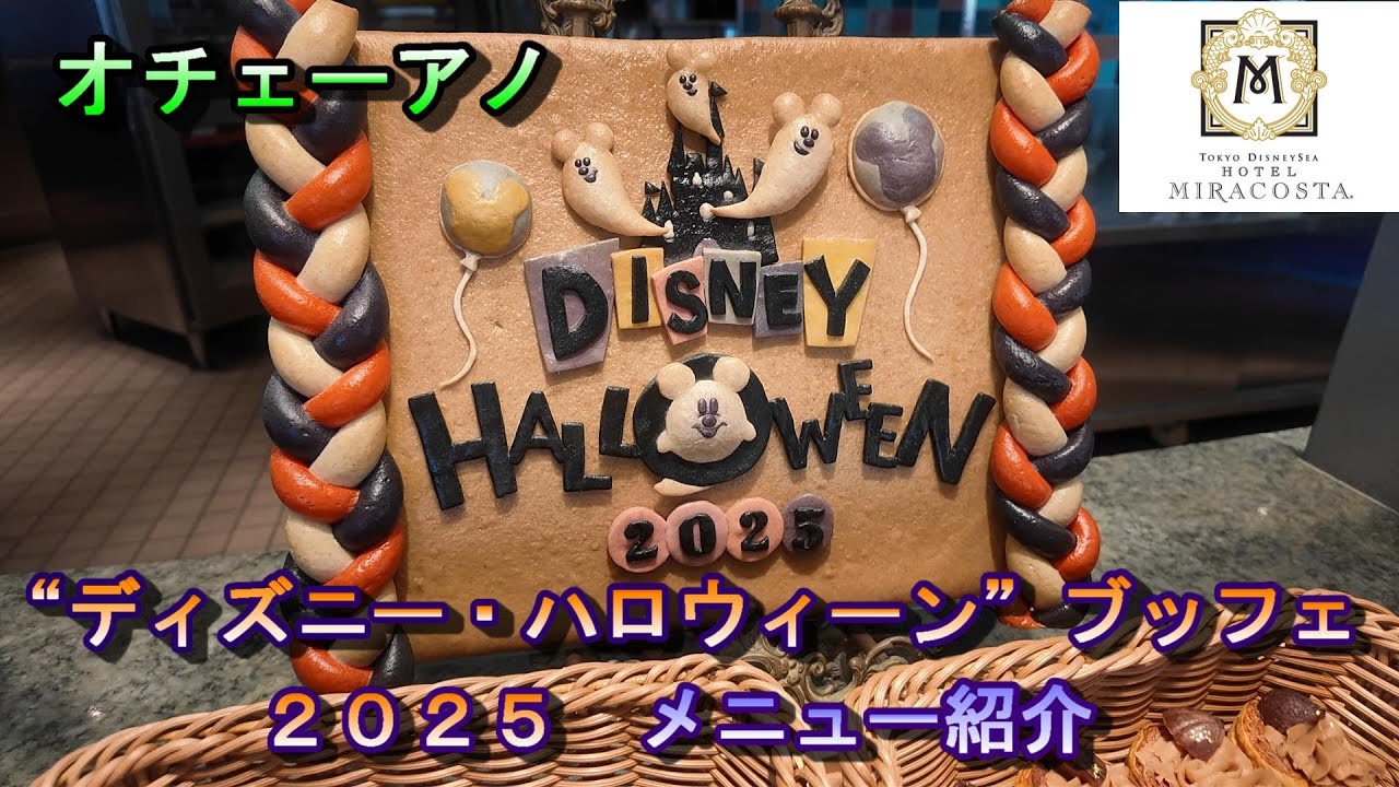 オチェーアノ】“ディズニー・ハロウィーン”ブッフェ2025 メニュー紹介