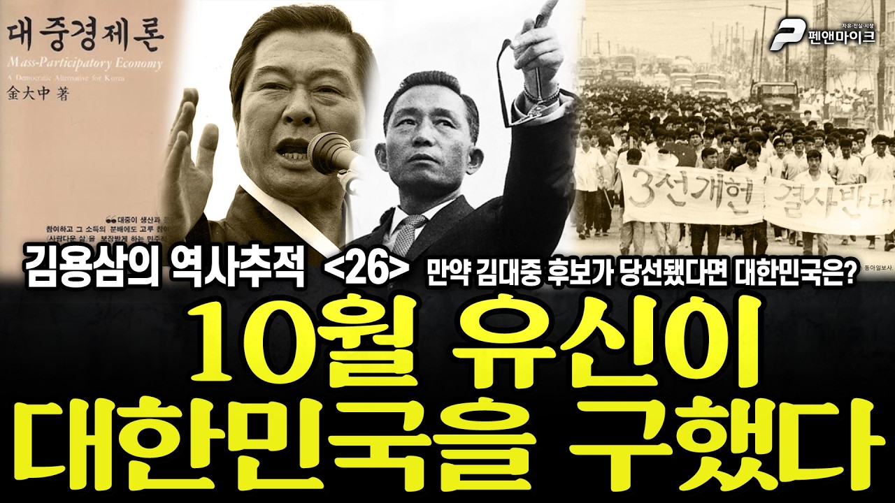 10월 유신이 대한민국을 구했다 [김용삼의 역사추적]
