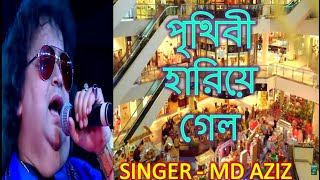 Video thumbnail of "Prithibi Hariye Gelo moru saharay lyrics | Md Aziz bangla song | Bappi Lahiri bangla gaan | hit gaan"