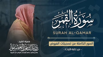 سورة القمر (مكتوبة) - القارئ ناصر العصفورSurah Al-Qamar - Sheikh Nasser Al-Asfour || 1447 هـ