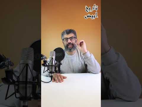 مية فل و14 تاريخ ابيض مصطفي جميل