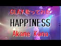 【女性が歌う】GLAY / HAPPINESS covered by 赤音 叶