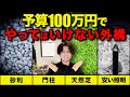 【忖度なし】予算100万円で外構は無理⁉︎プロが思うこれだけは避けてほしい外構設備10選を解説します【注文住宅/カーポート/照明/砂利/お庭設備】