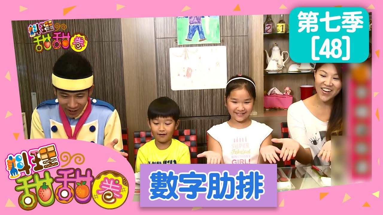 【數字肋排】料理甜甜圈_S7 第48集｜香蕉哥哥 小姐主廚(愛子)｜DIY｜手作｜食譜｜兒童節目